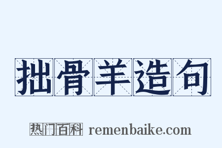 拙骨羊造句是什么意思的图片